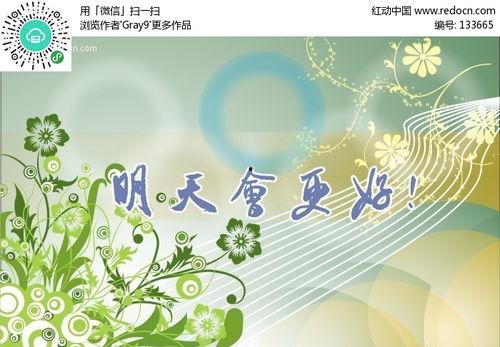 明天会更好的背景,明天会更好的美好愿景与行动指南